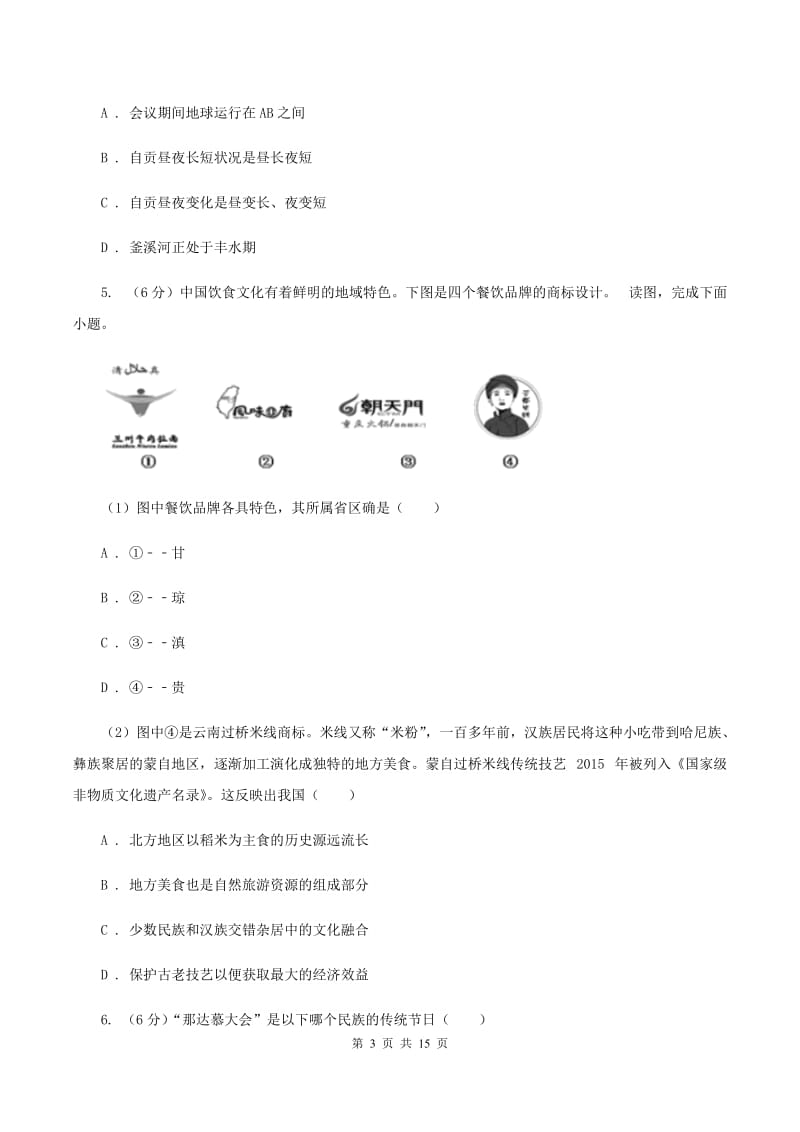 北京义教版八年级上学期地理10月月考试卷C卷_第3页