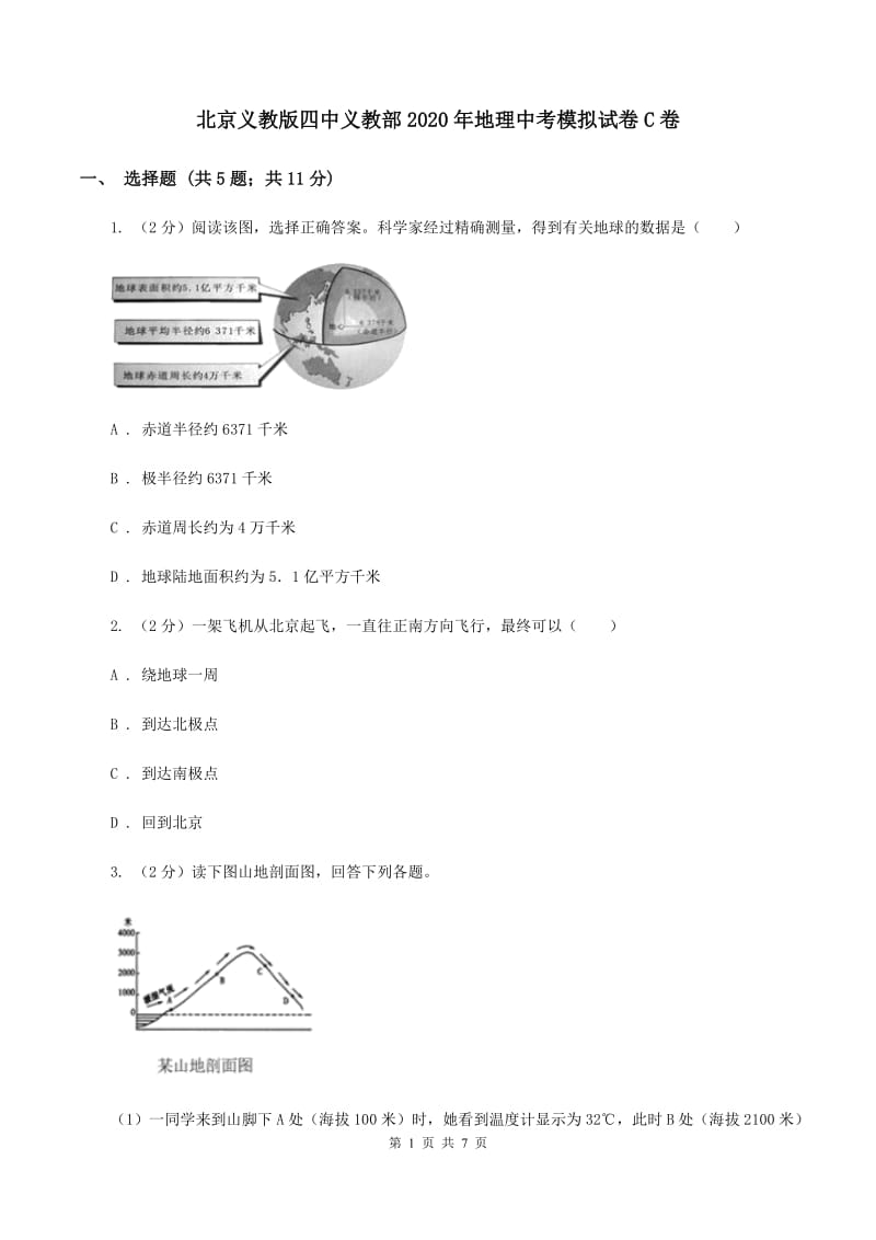 北京义教版四中义教部2020年地理中考模拟试卷C卷_第1页