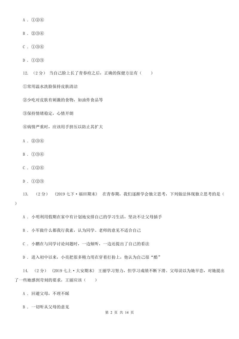 新版2019-2020学年下学期七年级道德与法治试题卷JD（期中）C卷_第2页