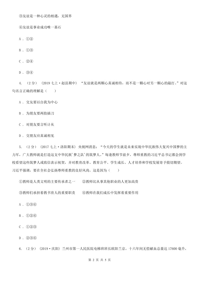 陕教版2019-2020学年七年级上学期社会法治期末模拟试卷（道法部分）B卷_第2页