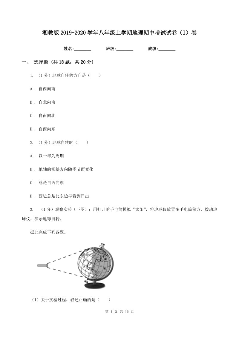 湘教版2019-2020学年八年级上学期地理期中考试试卷（I）卷V_第1页