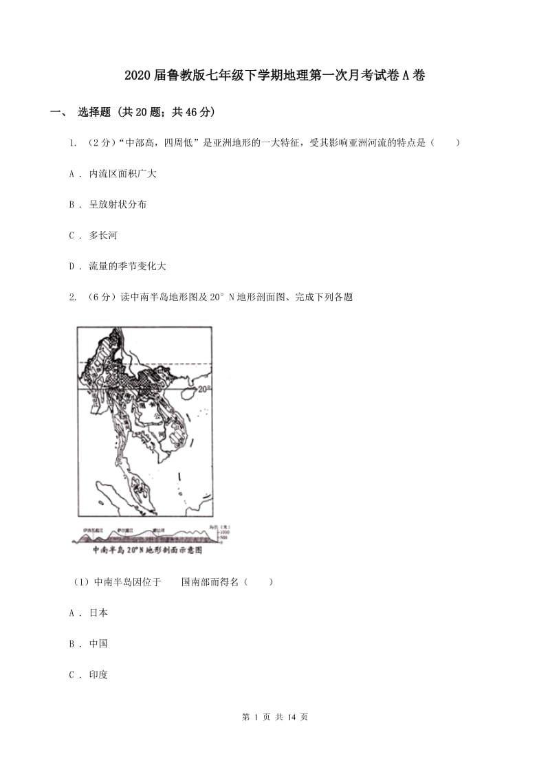 2020届鲁教版七年级下学期地理第一次月考试卷A卷_第1页