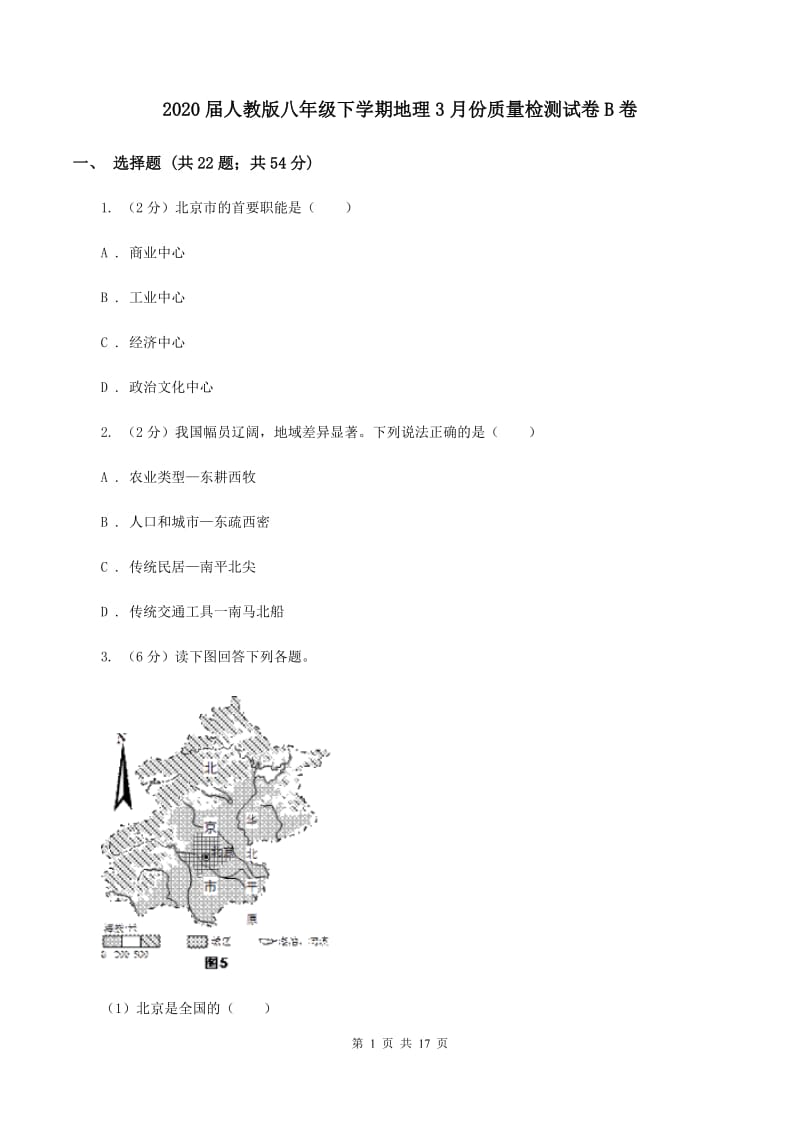 2020届人教版八年级下学期地理3月份质量检测试卷B卷_第1页