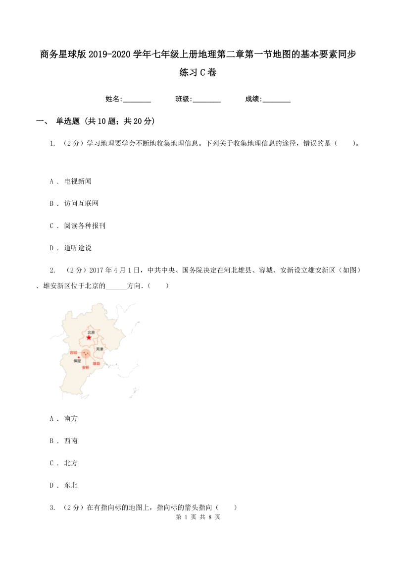 商务星球版2019-2020学年七年级上册地理第二章第一节地图的基本要素同步练习C卷_第1页