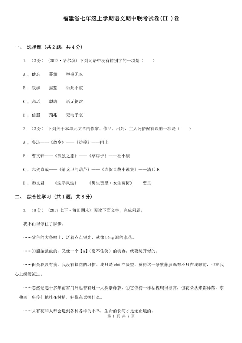 福建省七年级上学期语文期中联考试卷(II )卷_第1页