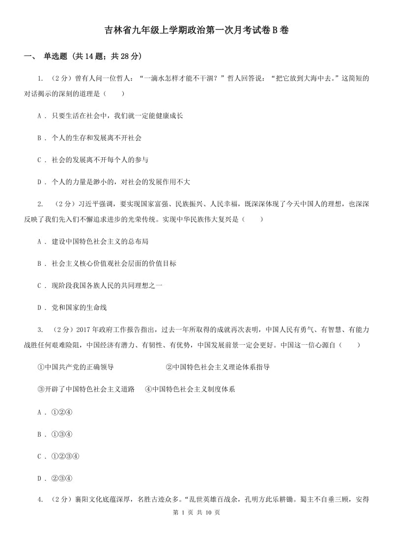 吉林省九年级上学期政治第一次月考试卷B卷_第1页