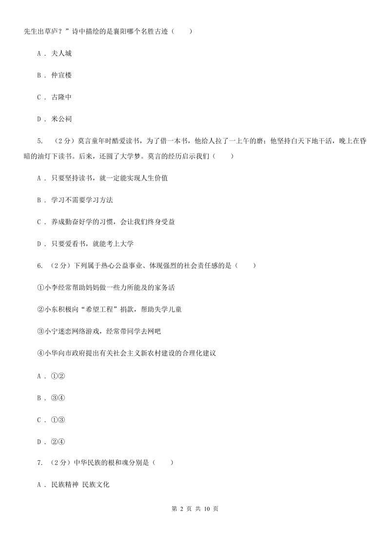 吉林省九年级上学期政治第一次月考试卷B卷_第2页