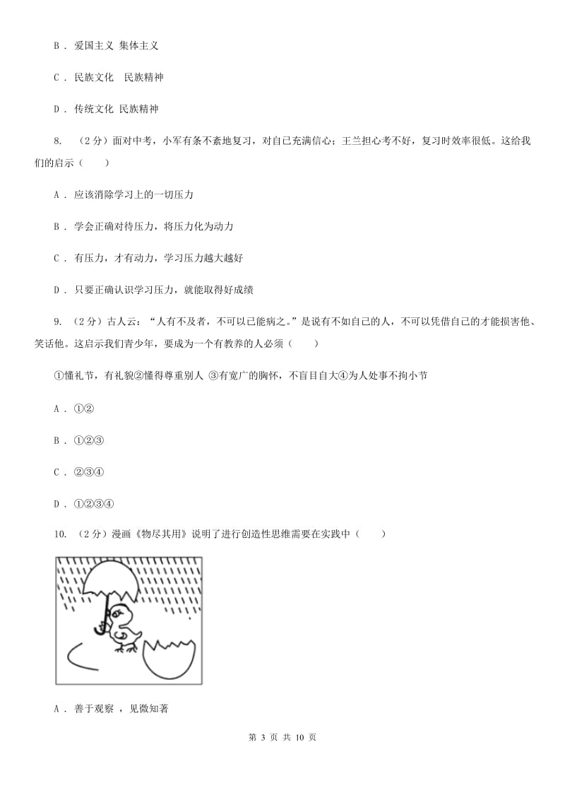 吉林省九年级上学期政治第一次月考试卷B卷_第3页