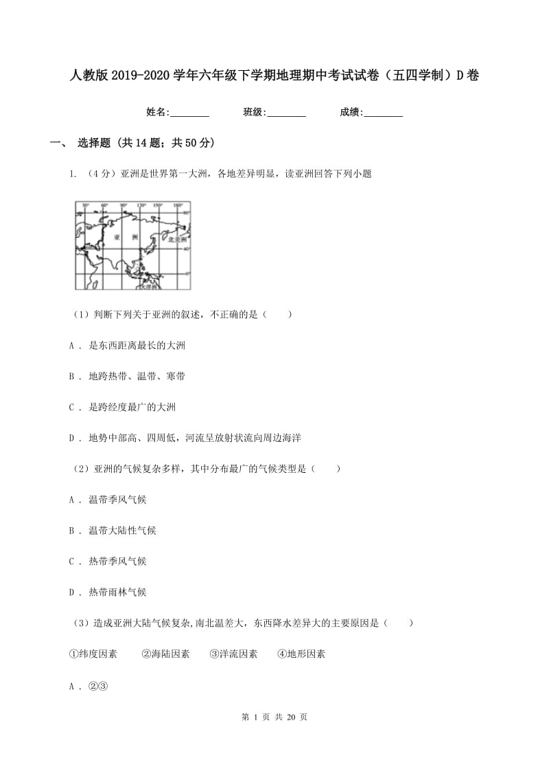 人教版2019-2020学年六年级下学期地理期中考试试卷（五四学制）D卷_第1页