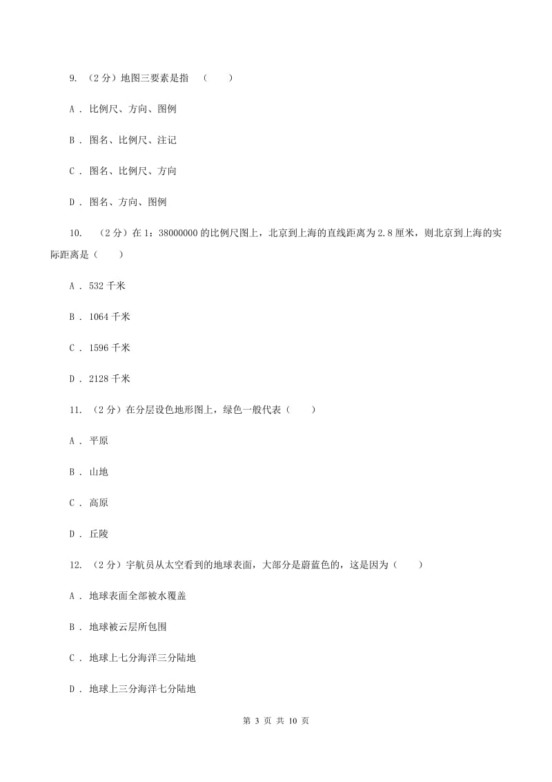 浙江省中学七年级上学期期中地理试卷B卷_第3页