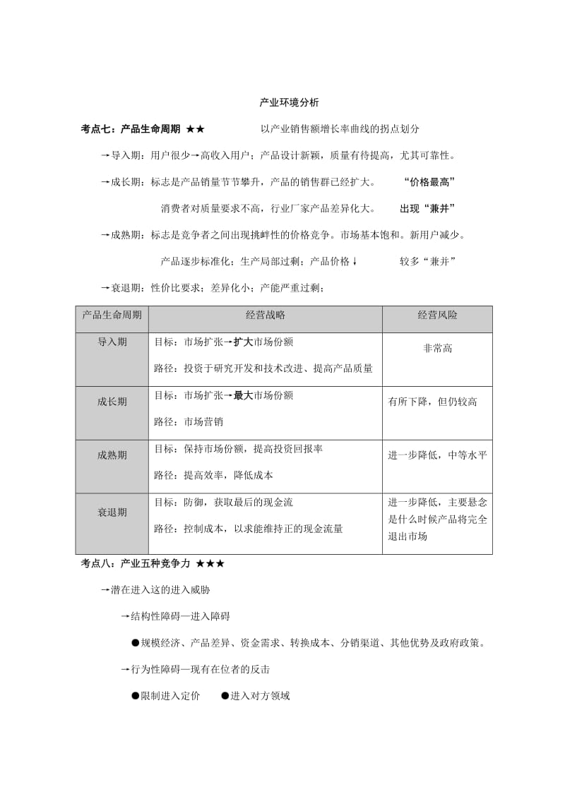 CPA公司战略与风险管理(2017)第二章 战略分析 考点总结精细_第2页