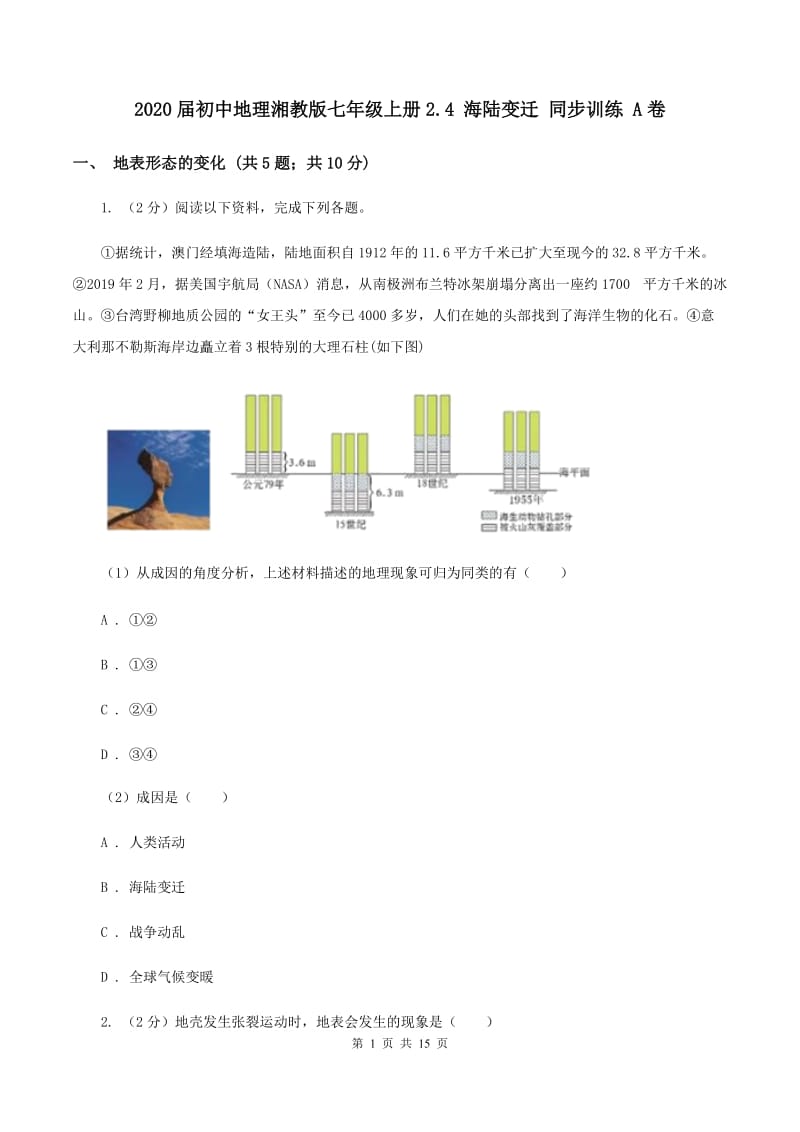 2020届初中地理湘教版七年级上册2.4 海陆变迁 同步训练 A卷_第1页