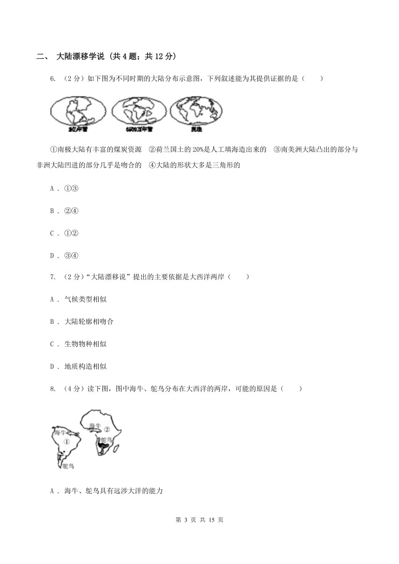 2020届初中地理湘教版七年级上册2.4 海陆变迁 同步训练 A卷_第3页