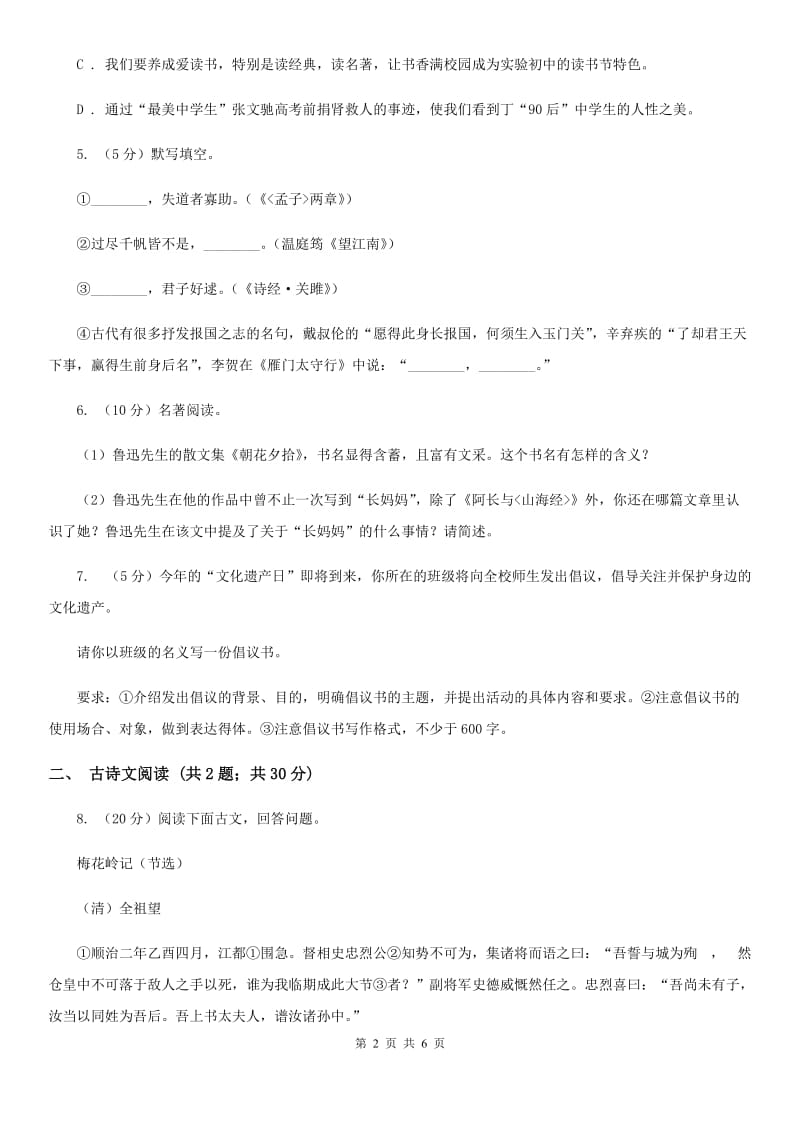 北师大版备考2020年浙江中考语文复习专题：基础知识与古诗文专项特训(八十)D卷_第2页