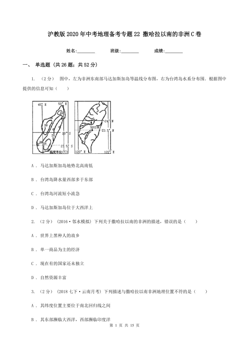 沪教版2020年中考地理备考专题22 撒哈拉以南的非洲C卷_第1页