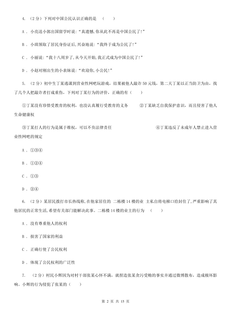 天津市八年级下学期期末考试政治试题（I）卷_第2页