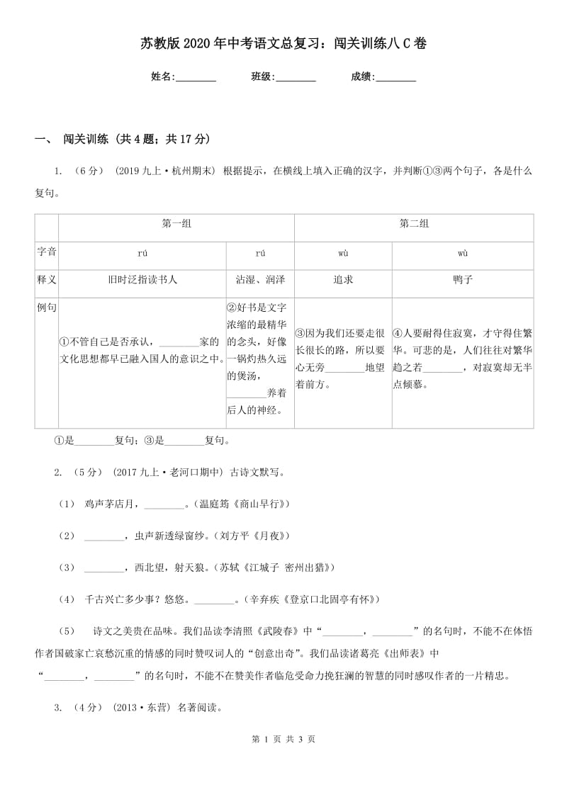 苏教版2020年中考语文总复习：闯关训练八C卷_第1页