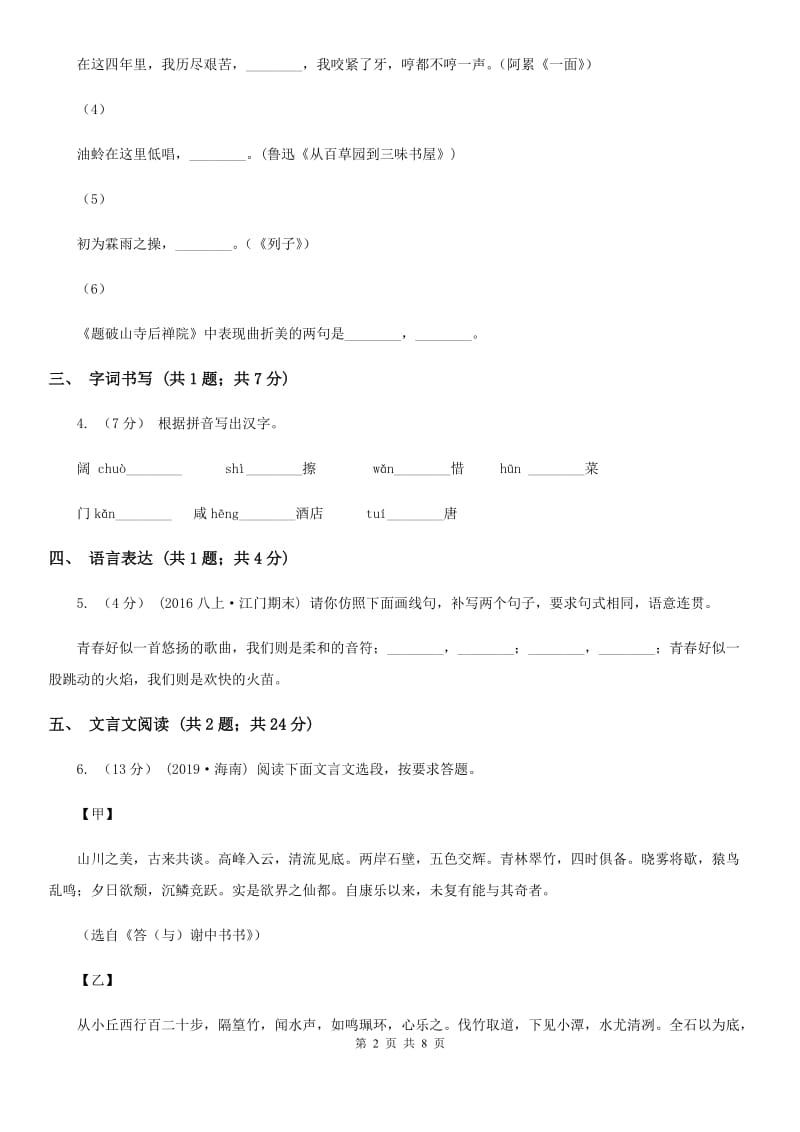 北师大版2019-2020学年九年级上学期语文期末考试试卷B卷3_第2页