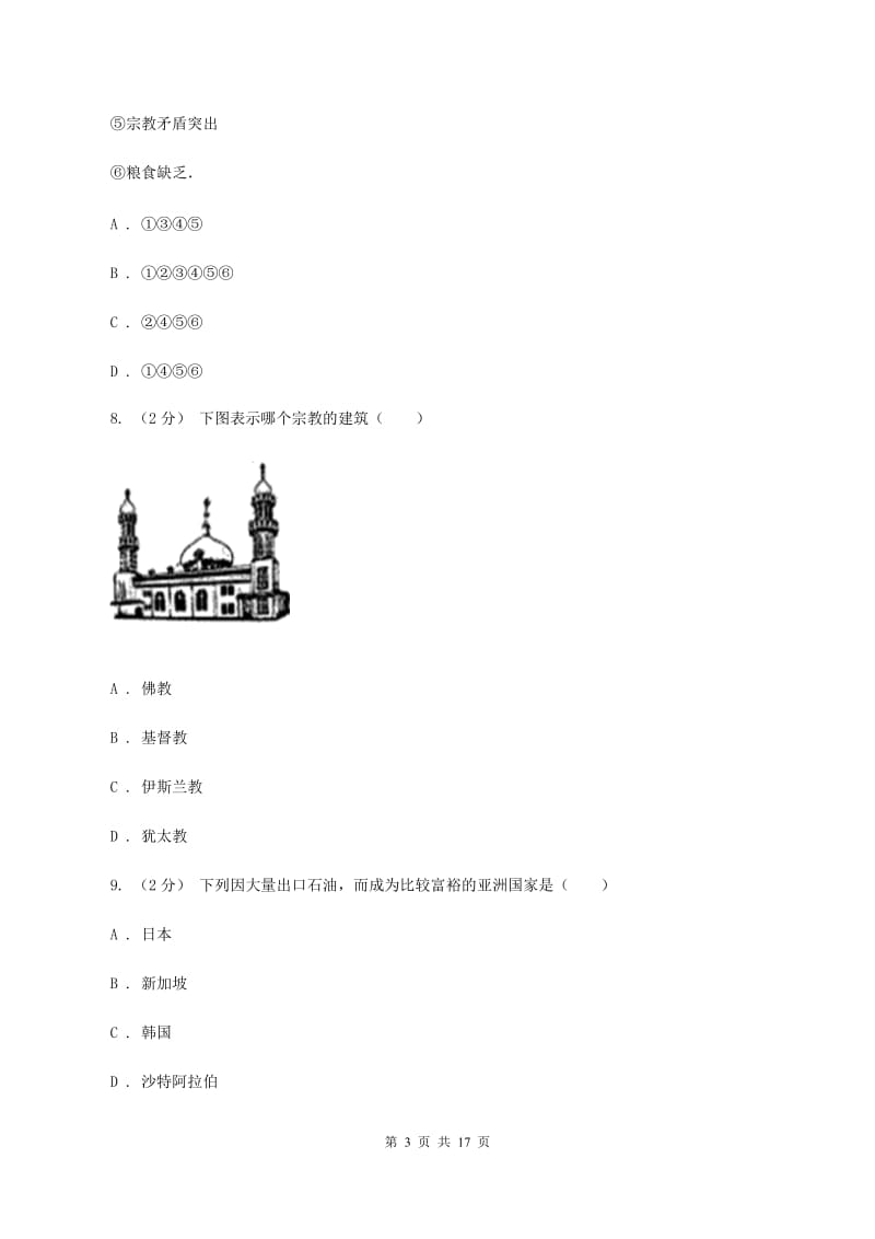 人教版中学2019-2020学年七年级下学期期中考试地理试题B卷_第3页