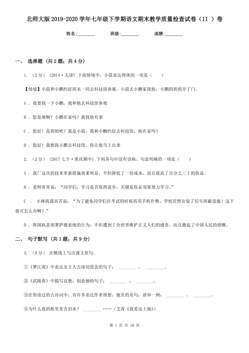 北师大版2019-2020学年七年级下学期语文期末教学质量检查试卷（II ）卷_第1页