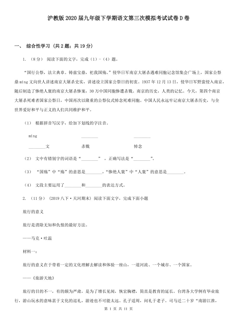 沪教版2020届九年级下学期语文第三次模拟考试试卷D卷_第1页