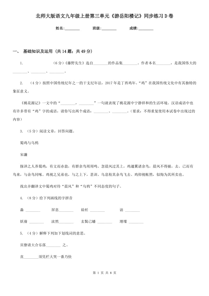 北师大版语文九年级上册第三单元《游岳阳楼记》同步练习D卷_第1页