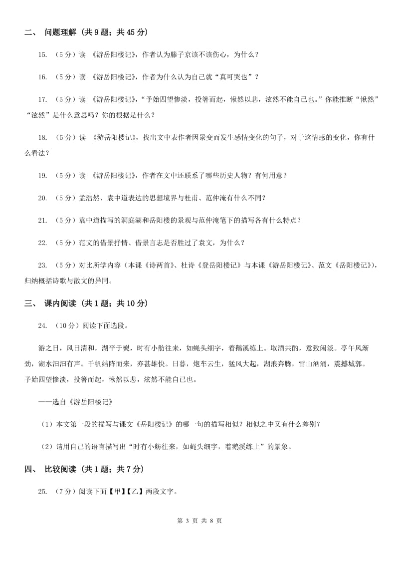 北师大版语文九年级上册第三单元《游岳阳楼记》同步练习D卷_第3页