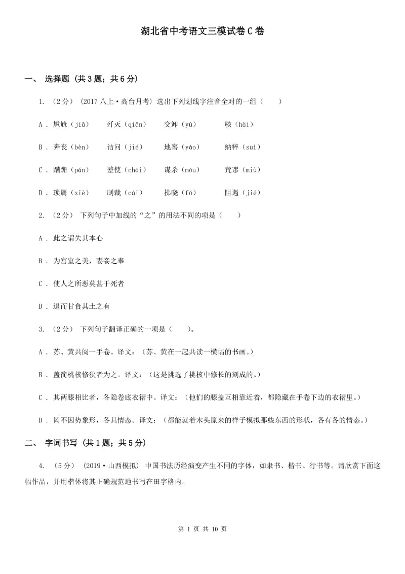 湖北省中考语文三模试卷C卷_第1页
