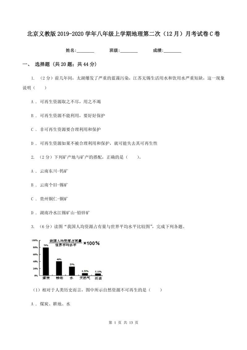 北京义教版2019-2020学年八年级上学期地理第二次（12月）月考试卷C卷_第1页