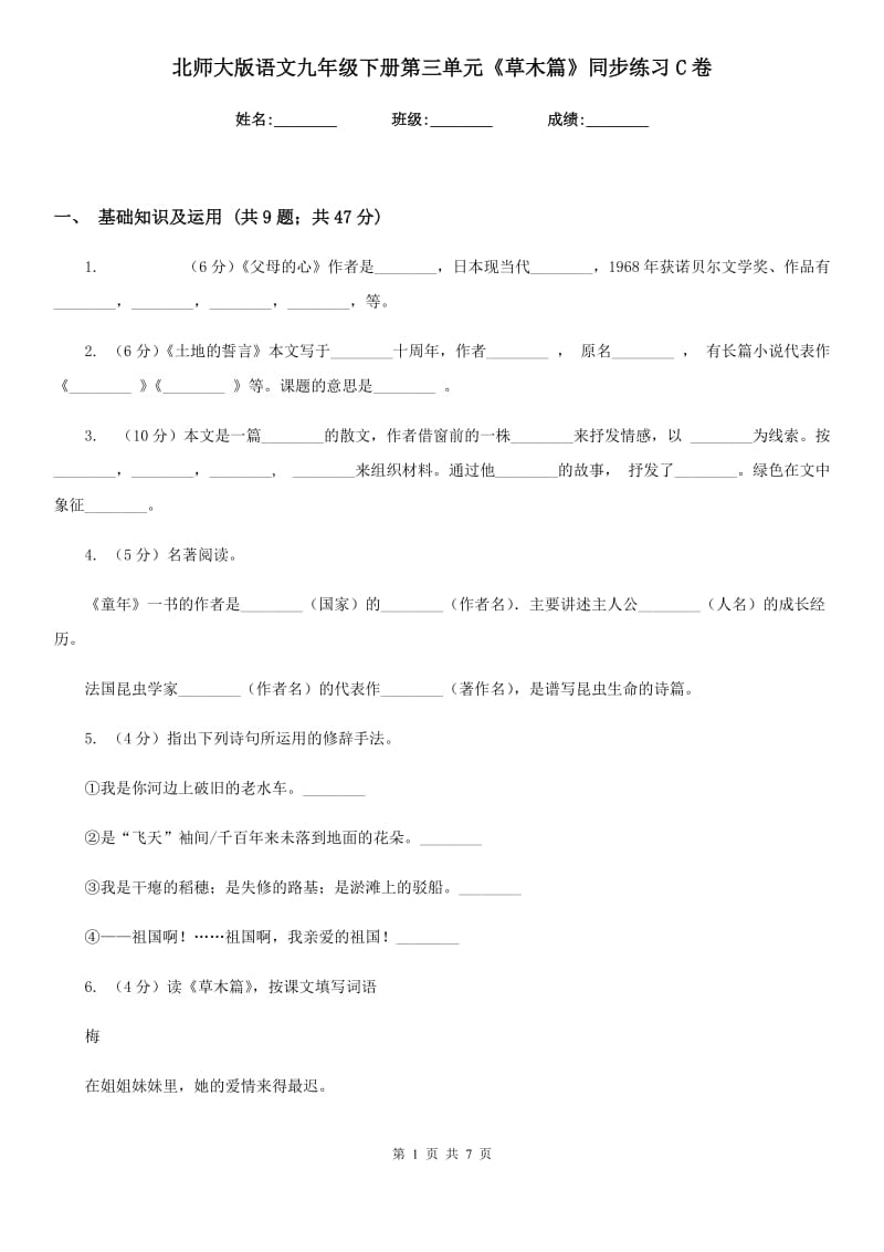 北师大版语文九年级下册第三单元《草木篇》同步练习C卷_第1页