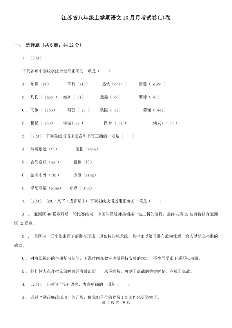 江苏省八年级上学期语文10月月考试卷(I)卷_第1页