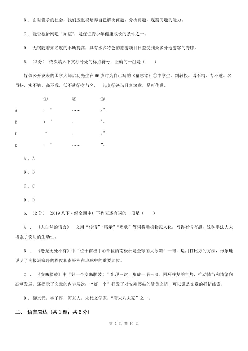 江苏省八年级上学期语文10月月考试卷(I)卷_第2页