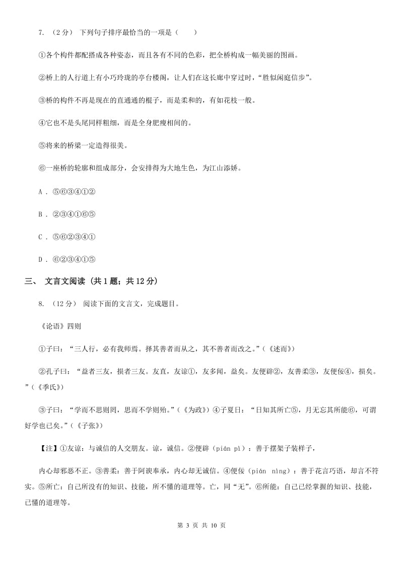 江苏省八年级上学期语文10月月考试卷(I)卷_第3页
