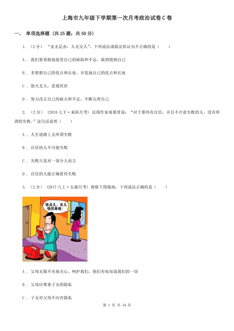 上海市九年级下学期第一次月考政治试卷C卷_第1页