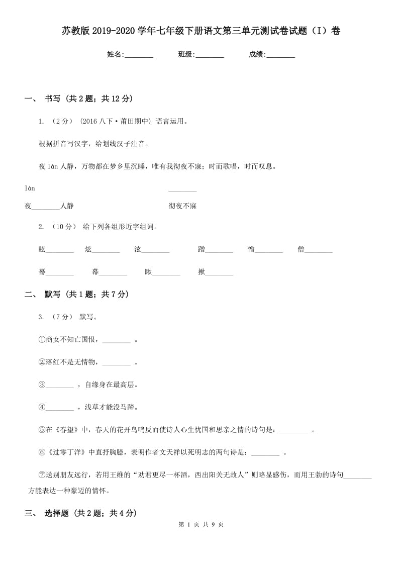 苏教版2019-2020学年七年级下册语文第三单元测试卷试题（I）卷_第1页