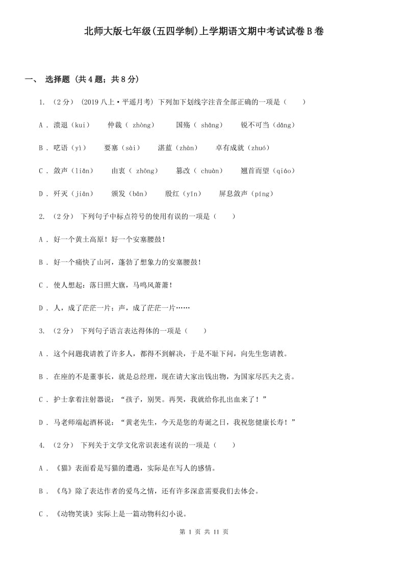 北师大版七年级(五四学制)上学期语文期中考试试卷B卷_第1页