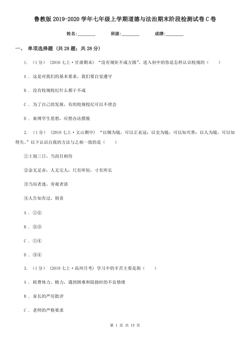 鲁教版2019-2020学年七年级上学期道德与法治期末阶段检测试卷C卷_第1页