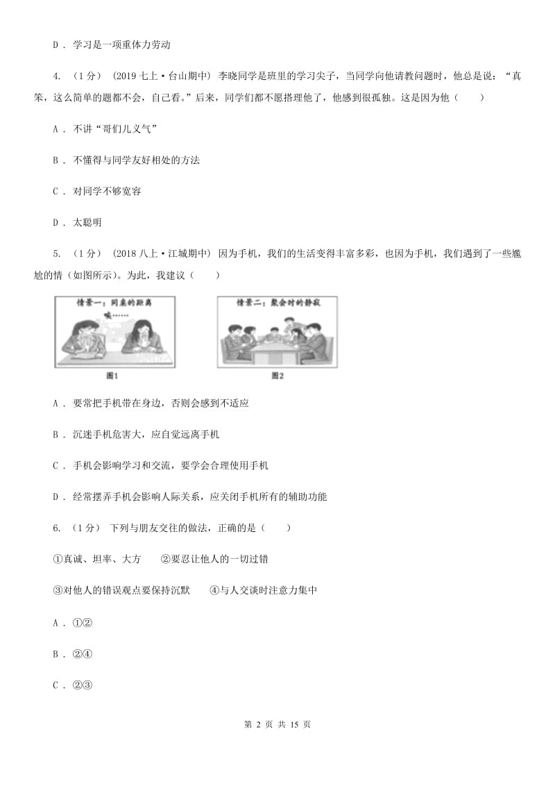 鲁教版2019-2020学年七年级上学期道德与法治期末阶段检测试卷C卷_第2页