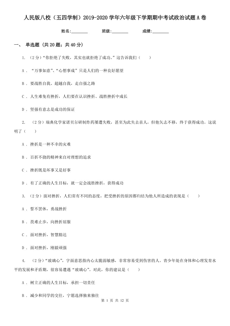 人民版八校（五四学制）2019-2020学年六年级下学期期中考试政治试题A卷_第1页