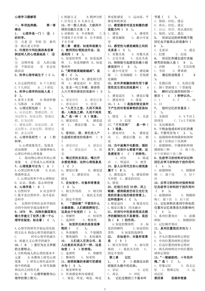 2018年招教考试和教师资格考试心理学复习资料(打印稿)-熊老师_第1页