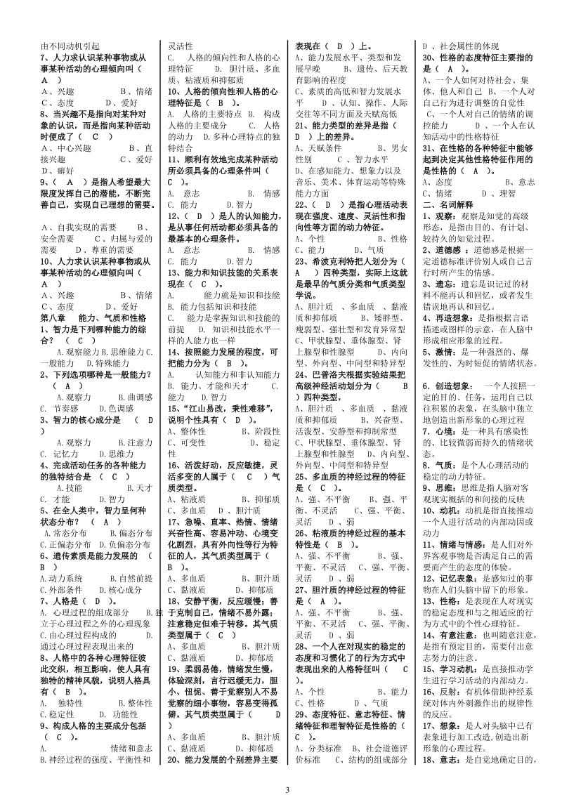 2018年招教考试和教师资格考试心理学复习资料(打印稿)-熊老师_第3页