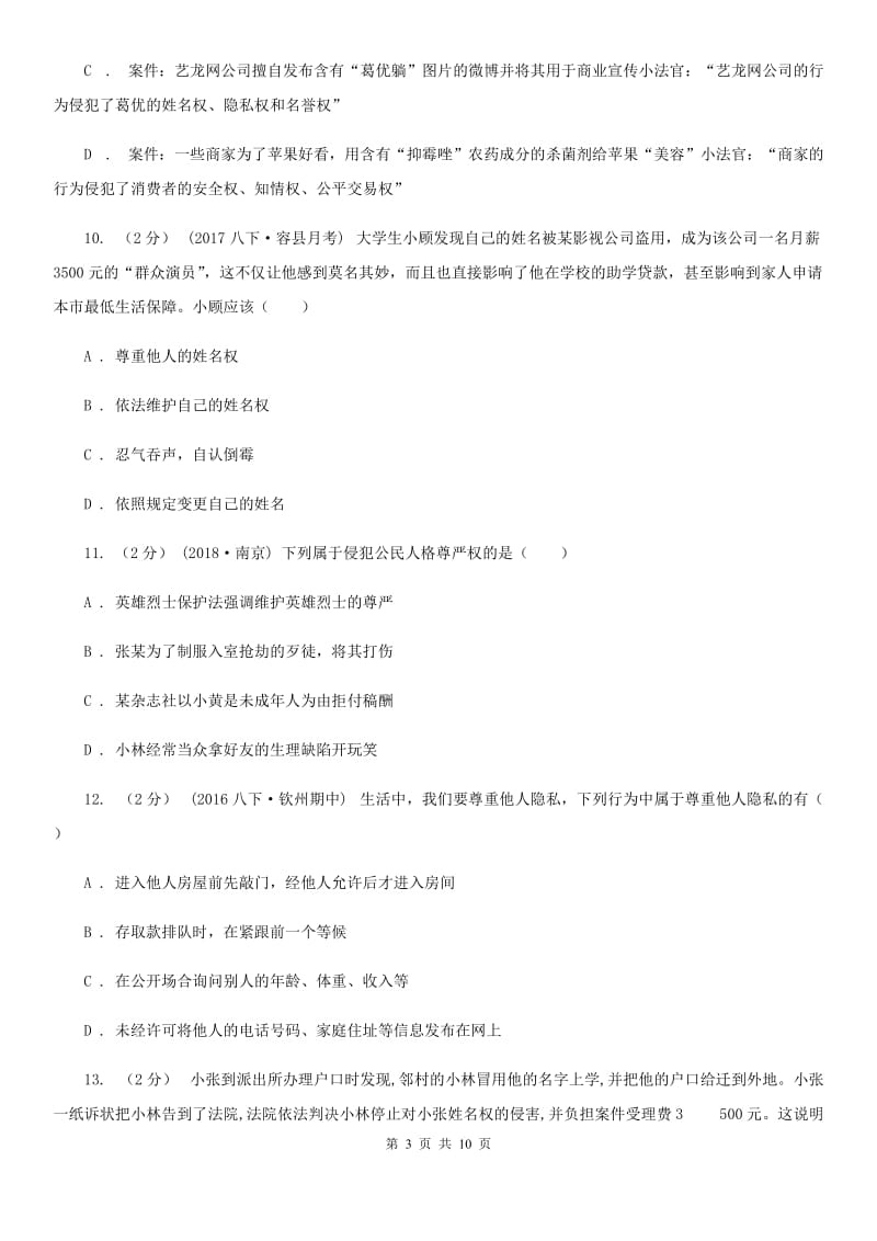 人教版思想品德八年级下册第四课第一课时人人享有人格尊严同步练习（I）卷_第3页