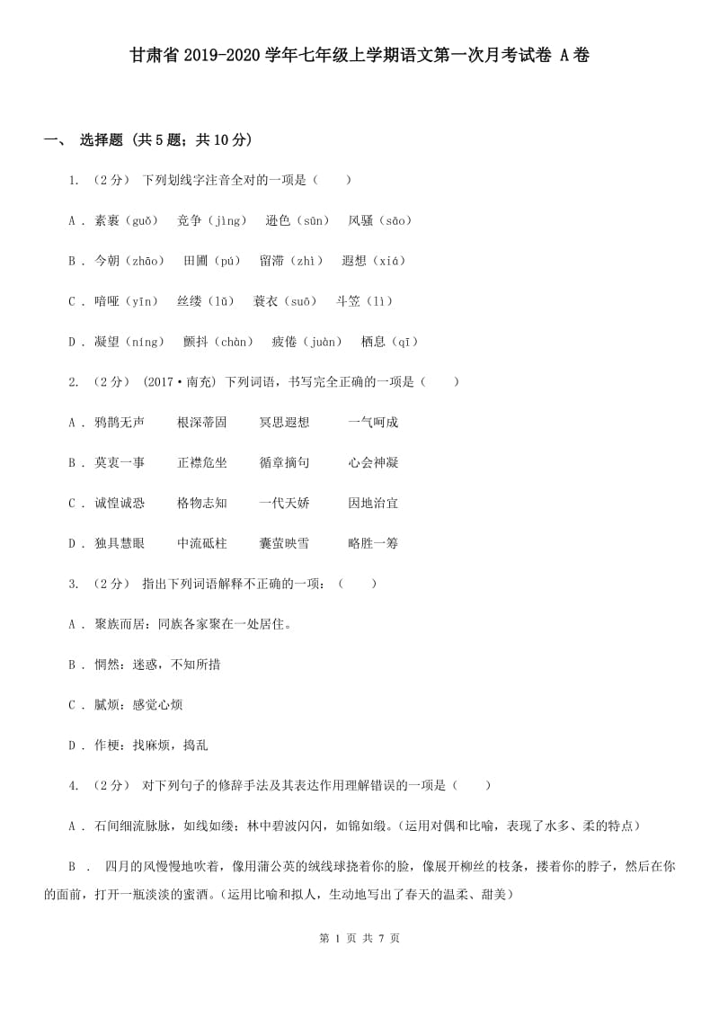 甘肃省2019-2020学年七年级上学期语文第一次月考试卷 A卷_第1页