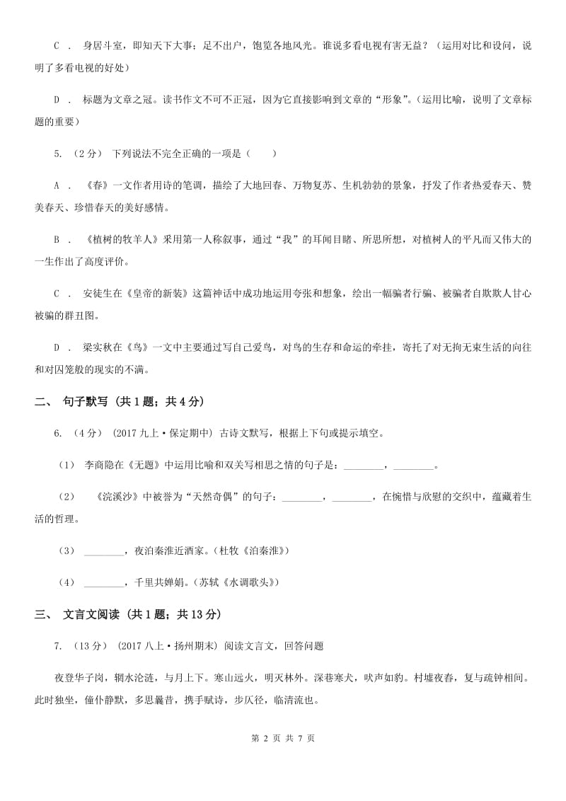 甘肃省2019-2020学年七年级上学期语文第一次月考试卷 A卷_第2页