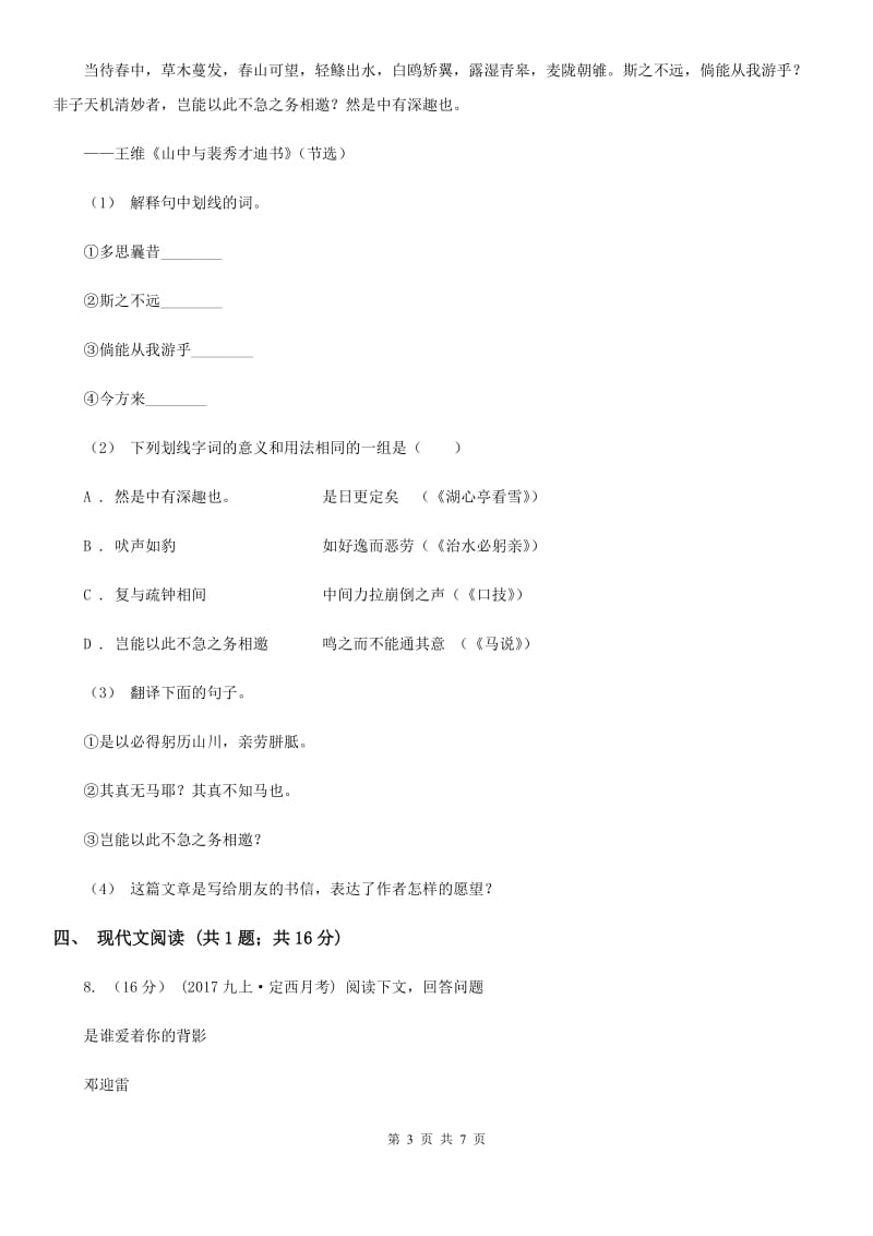 甘肃省2019-2020学年七年级上学期语文第一次月考试卷 A卷_第3页