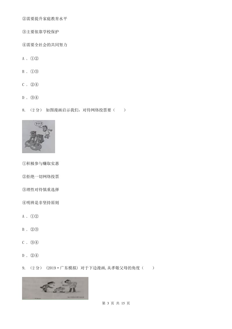 鄂教版2020年中考政治二模试卷(I)卷_第3页