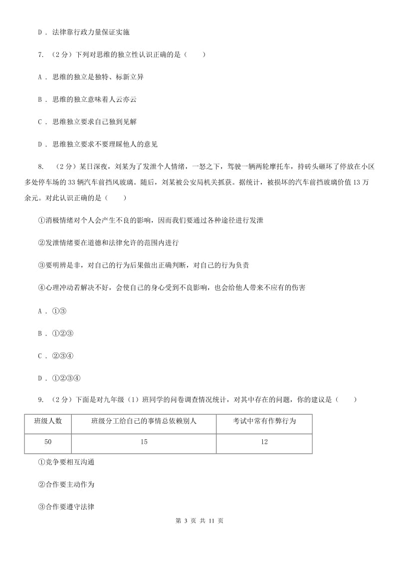 人教版2019-2020学年八年级上学期道德与法治开学考试试卷A卷_第3页