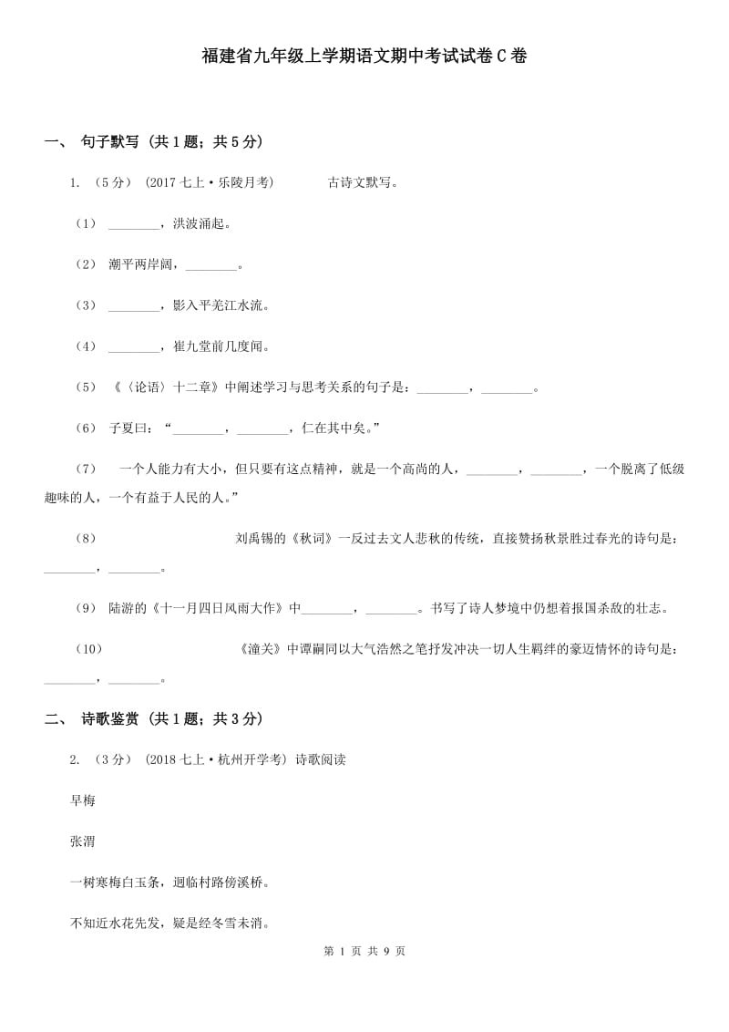 福建省九年级上学期语文期中考试试卷C卷_第1页