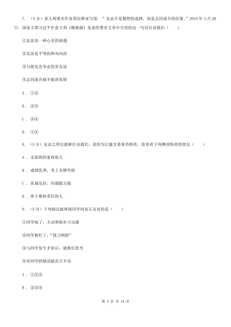 北师版2019-2020学年七年级上学期道德与法治期末教学质量检测试卷D卷_第3页