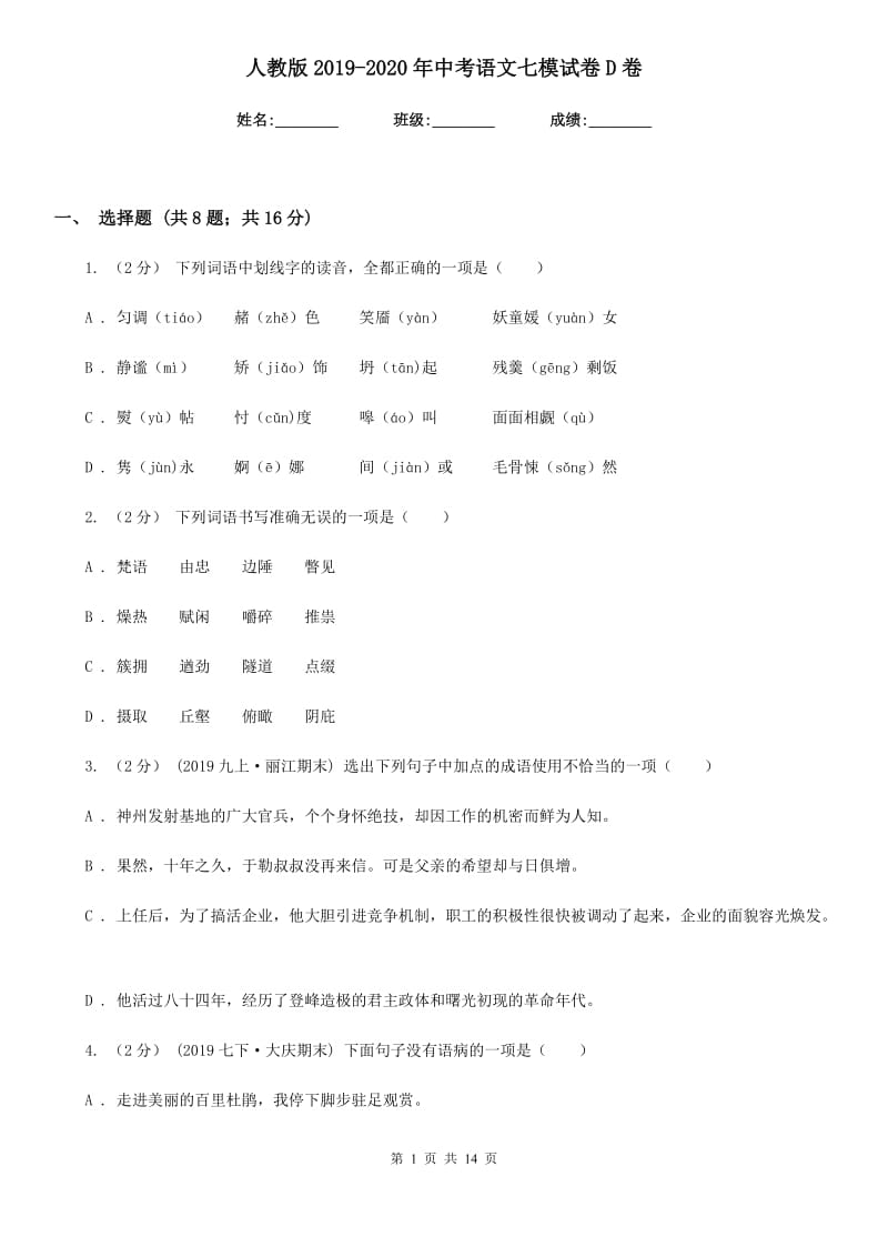 人教版2019-2020年中考语文七模试卷D卷_第1页